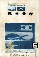 九年义务教育三年制初级中学试用课本美术教学参考 第6册 1995 PDF电子版封面 7536210728 范凯熹编