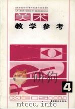 九年义务教育三年制初级中学试用课本美术教学参考  第4册（1995 PDF版）