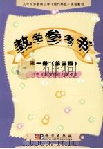 九年义务教育小学  现代科技实验教材教学参考书  第1册  第3版（1997 PDF版）