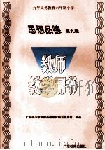 思想品德  教师教学用书  第9册（1997 PDF版）