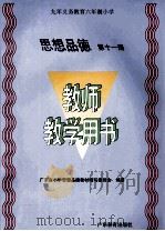 思想品德  教师教学用书  第11册（1997 PDF版）