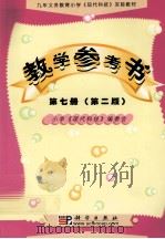 九年义务教育小学 现代科技实验教材教学参考书 第7册 第2版 1999 PDF电子版封面 7030077342 小学《现代科技》编委会编