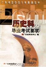 广东省2001年普通高中历史科毕业考试要求 1994 PDF电子版封面 7540631635 广东省考试中心编