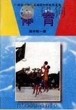 体育  高中第1册（1991 PDF版）