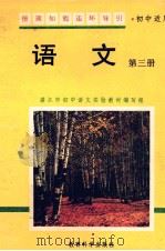 语文  第3册（1995 PDF版）