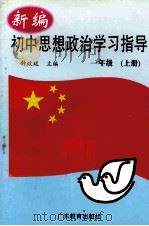 新编初中思想政治学习指导 一年级 上 1999 PDF电子版封面 7540639687 钟政延主编