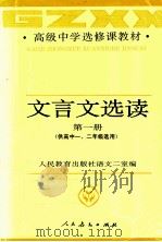 文言文选读  第1册（1992 PDF版）