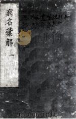 病名汇解 2 PDF电子版封面