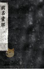 病名汇解  3（ PDF版）
