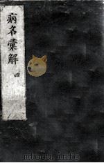 病名汇解  4（ PDF版）