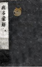 病名汇解  5（ PDF版）