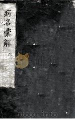 病名汇解  6（ PDF版）