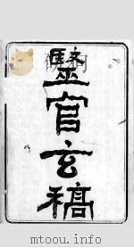 医官玄稿 卷1 PDF电子版封面