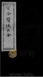 古今医统大全 24卷 PDF电子版封面