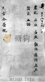 古今医统大全  38-40卷（ PDF版）