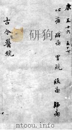古今医统大全  56-57卷（ PDF版）