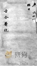 古今医统大全  61卷  终（ PDF版）