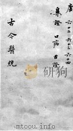 古今医统大全 62-64卷 PDF电子版封面
