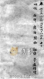 古今医统大全 65-66卷 PDF电子版封面