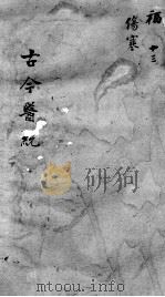 古今医统大全  13卷  终（ PDF版）