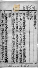 古今医统大全 20-22卷 PDF电子版封面