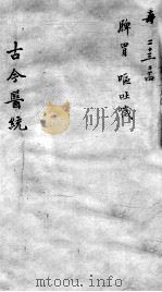 古今医统大全  23卷（ PDF版）