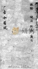 古今医统大全 71-74卷 PDF电子版封面