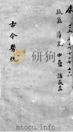 古今医统大全 76卷 PDF电子版封面