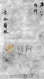 古今医统大全  80卷（ PDF版）