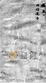 古今医统大全  2卷（ PDF版）