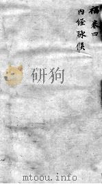 古今医统大全  4卷（ PDF版）
