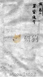 古今医统大全  3卷（ PDF版）