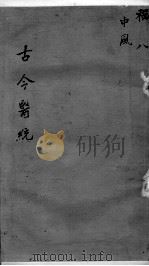 古今医统大全  卷8（ PDF版）