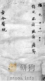 古今医统大全  卷9-12（ PDF版）