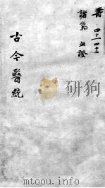 古今医统大全  卷41-42（ PDF版）