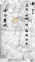 古今医统大全  卷43（ PDF版）
