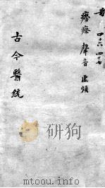 古今医统大全 卷46-47 PDF电子版封面