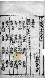 古今医统大全 93卷 PDF电子版封面