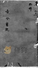 古今医统大全  81卷（ PDF版）