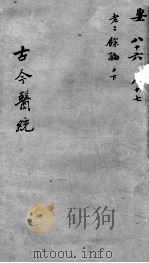 古今医统大全  86卷（ PDF版）