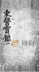 东医宝鉴 1 PDF电子版封面