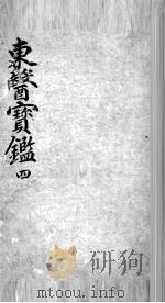 东医宝鉴  4（ PDF版）