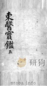 东医宝鉴  5（ PDF版）