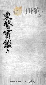 东医宝鉴  6（ PDF版）