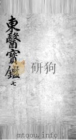 东医宝鉴  7（ PDF版）