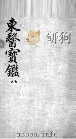 东医宝鉴  8（ PDF版）