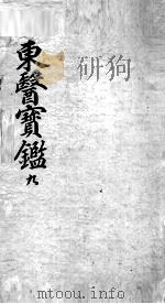 东医宝鉴  9（ PDF版）