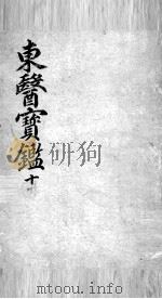 东医宝鉴  11（ PDF版）