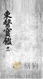 东医宝鉴  18（ PDF版）