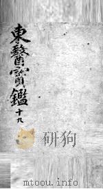 东医宝鉴  19（ PDF版）